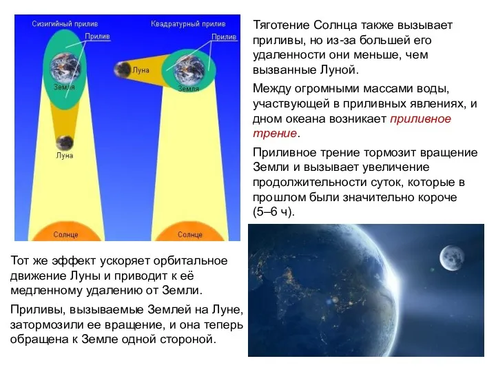 Тяготение Солнца также вызывает приливы, но из-за большей его удаленности