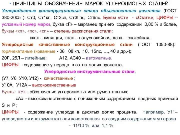 ПРИНЦИПЫ ОБОЗНАЧЕНИЕ МАРОК УГЛЕРОДИСТЫХ СТАЛЕЙ Углеродистые конструкционные стали обыкновенного качества