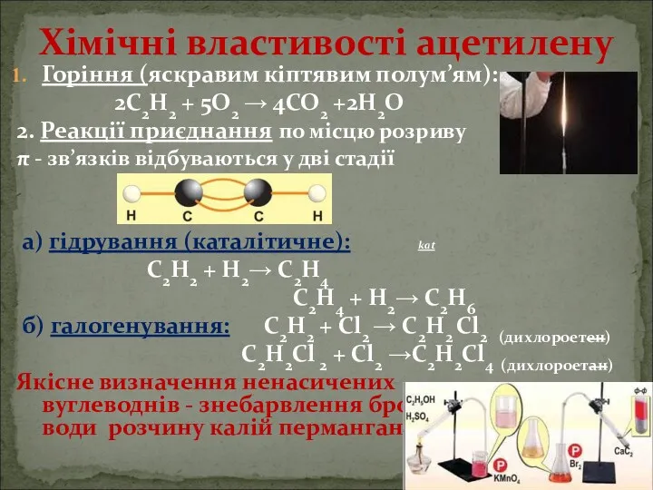 Горіння (яскравим кіптявим полум’ям): 2С2Н2 + 5O2 → 4СО2 +2Н2О