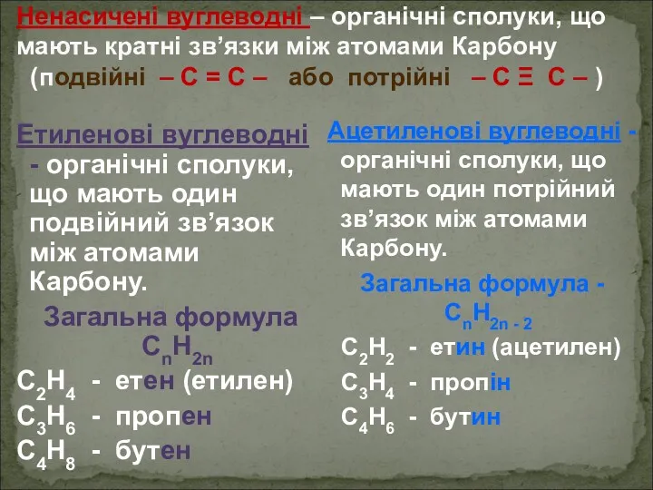 Ненасичені вуглеводні – органічні сполуки, що мають кратні зв’язки між