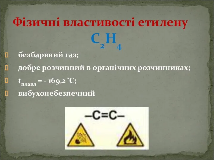 С2Н4 безбарвний газ; добре розчинний в органічних розчинниках; tплавл =