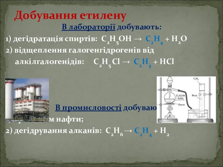 В лабораторії добувають: 1) дегідратація спиртів: С2Н5ОН → С2Н4 +