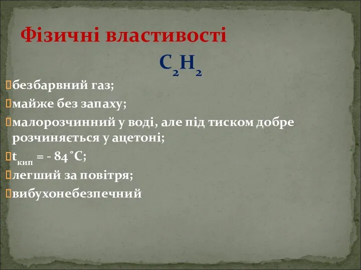 С2Н2 безбарвний газ; майже без запаху; малорозчинний у воді, але