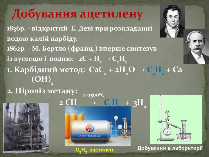 1836р. - відкритий Е. Деві при розкладанні водою калій карбіду.