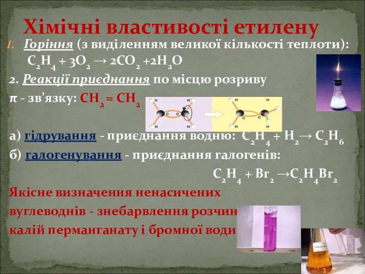 Хімічні властивості етилену Горіння (з виділенням великої кількості теплоти): С2Н4