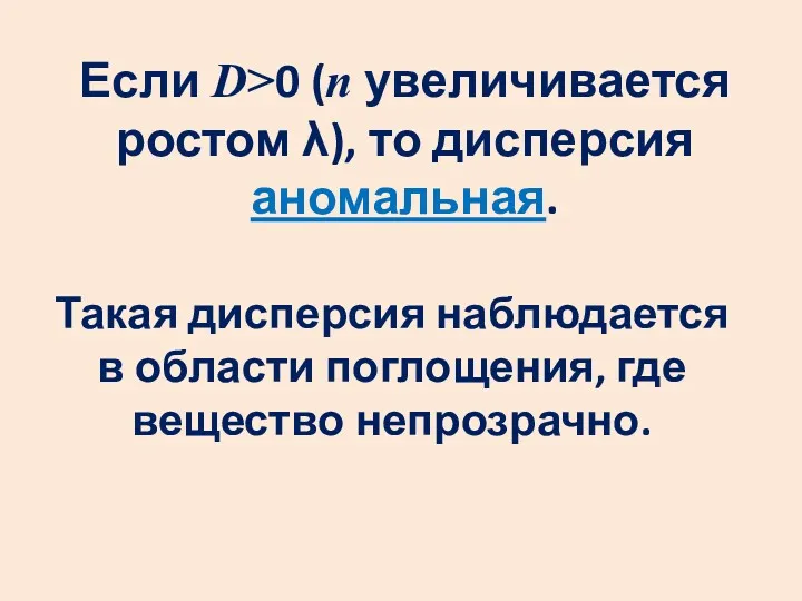 Если D>0 (n увеличивается ростом λ), то дисперсия аномальная. Такая