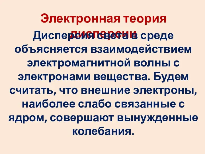 Электронная теория дисперсии Дисперсия света в среде объясняется взаимодействием электромагнитной