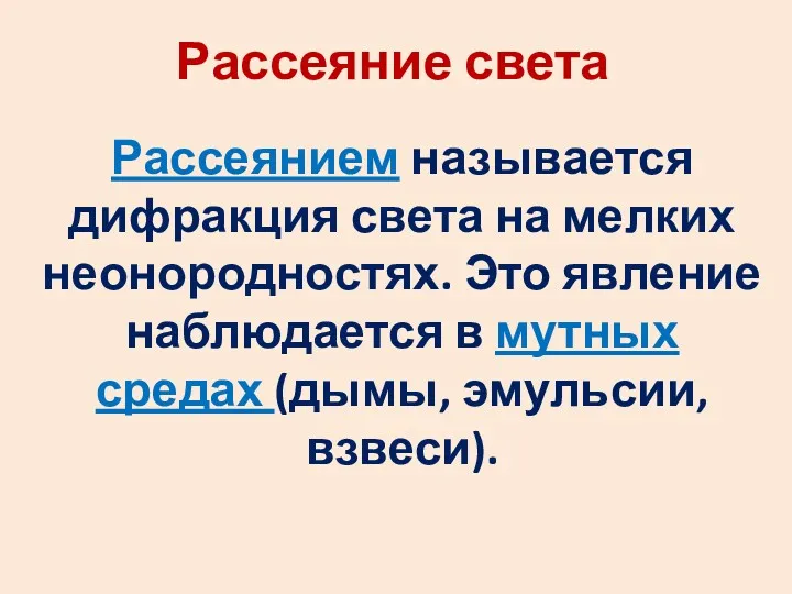 Рассеяние света Рассеянием называется дифракция света на мелких неонородностях. Это