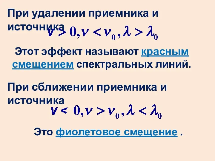 При удалении приемника и источника Этот эффект называют красным смещением