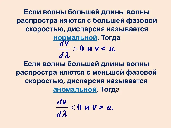 Если волны большей длины волны распростра-няются с меньшей фазовой скоростью,