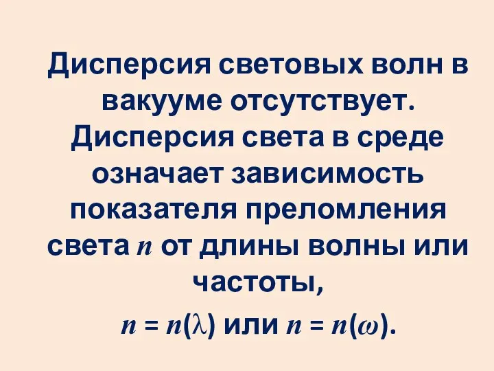 Дисперсия световых волн в вакууме отсутствует. Дисперсия света в среде