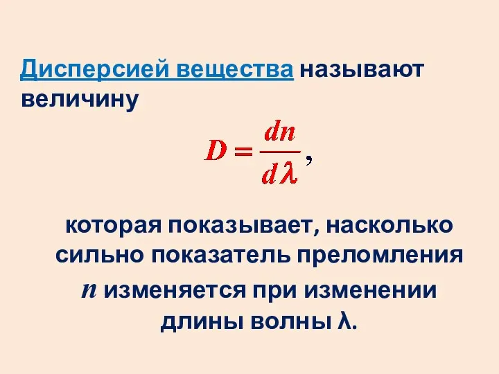 Дисперсией вещества называют величину которая показывает, насколько сильно показатель преломления