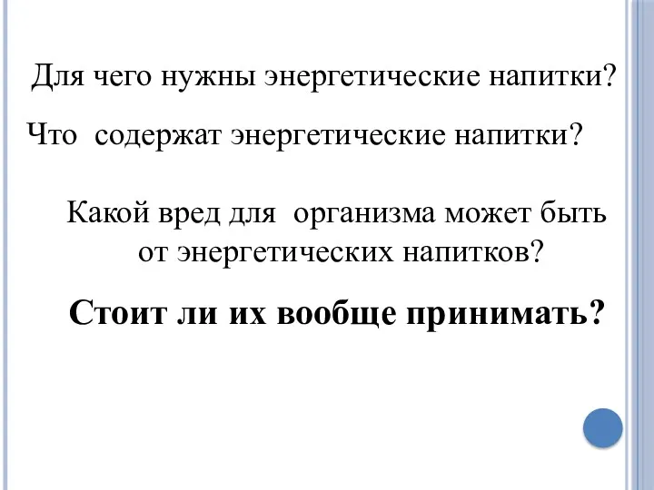 Для чего нужны энергетические напитки? Что содержат энергетические напитки? Какой