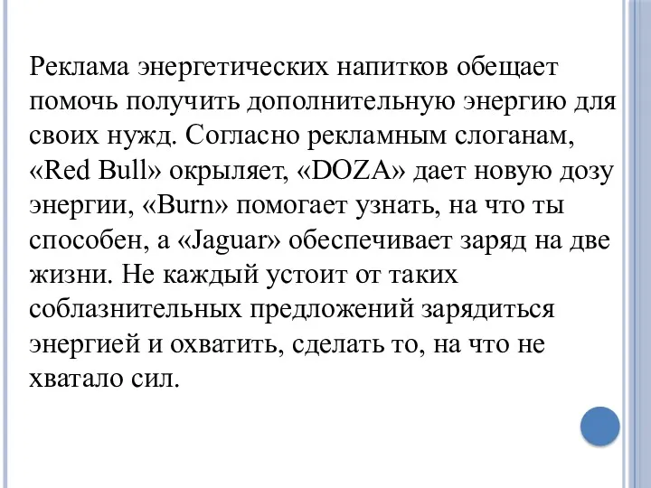 Реклама энергетических напитков обещает помочь получить дополнительную энергию для своих