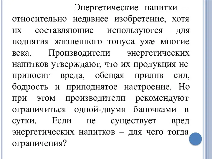 Энергетические напитки – относительно недавнее изобретение, хотя их составляющие используются