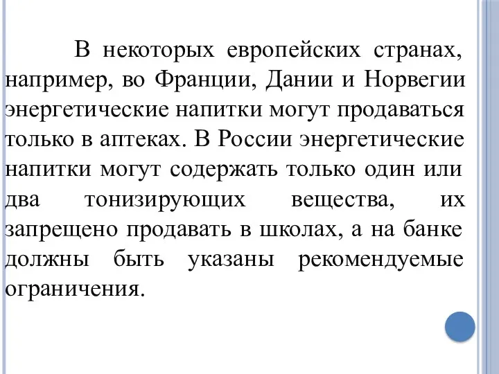 В некоторых европейских странах, например, во Франции, Дании и Норвегии