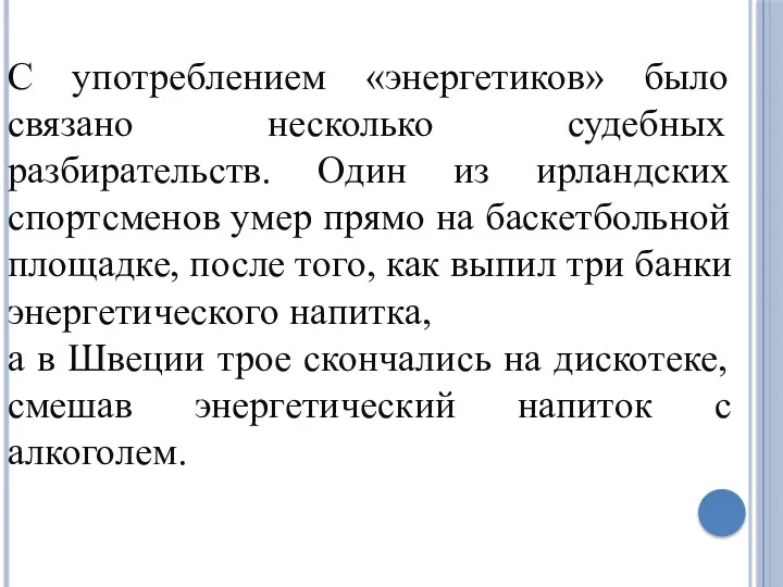 С употреблением «энергетиков» было связано несколько судебных разбирательств. Один из