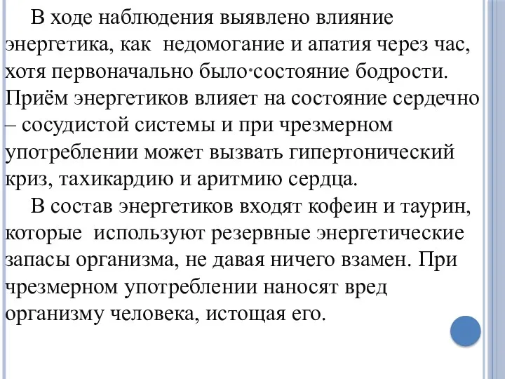 . В ходе наблюдения выявлено влияние энергетика, как недомогание и