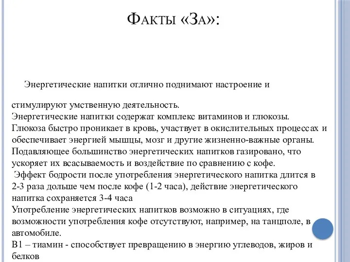 Факты «За»: Энергетические напитки отлично поднимают настроение и стимулируют умственную