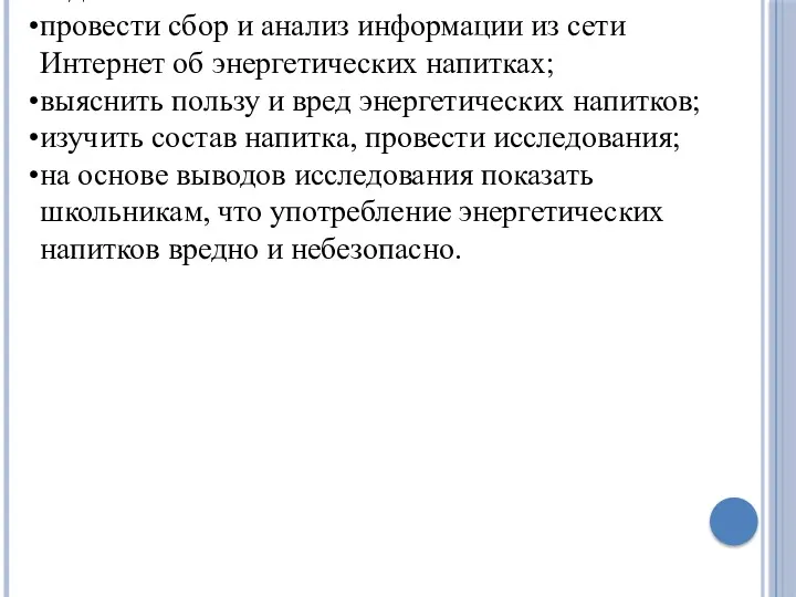 Цель проекта - сформировать правильное отношения подростков к энергетическим напиткам