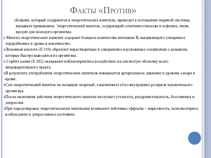 Факты «Против» Кофеин, который содержится в энергетических напитках, приводит к