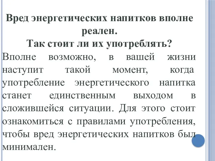 Вред энергетических напитков вполне реален. Так стоит ли их употреблять?