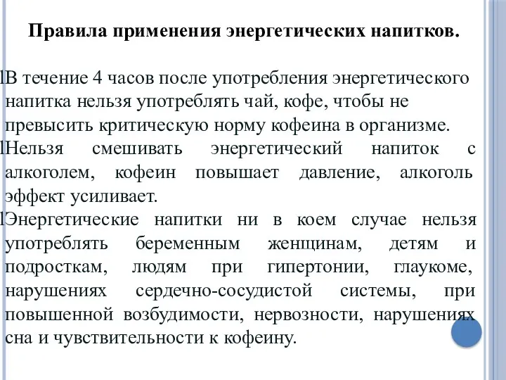 В течение 4 часов после употребления энергетического напитка нельзя употреблять