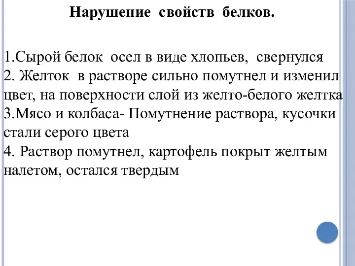 Нарушение свойств белков. 1.Сырой белок осел в виде хлопьев, свернулся