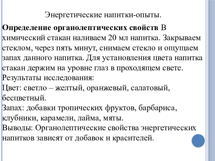 Энергетические напитки-опыты. Определение органолептических свойств В химический стакан наливаем 20