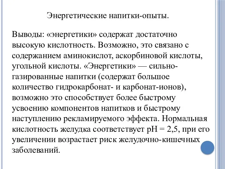 Энергетические напитки-опыты. Выводы: «энергетики» содержат достаточно высокую кислотность. Возможно, это