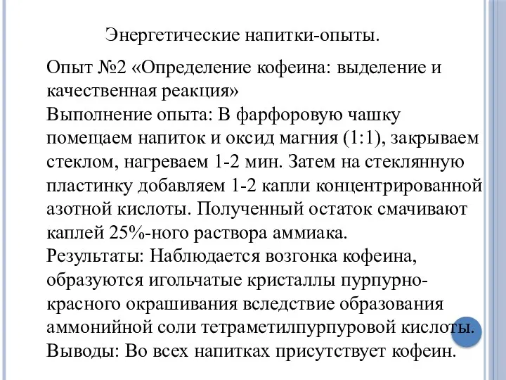 Энергетические напитки-опыты. Опыт №2 «Определение кофеина: выделение и качественная реакция»