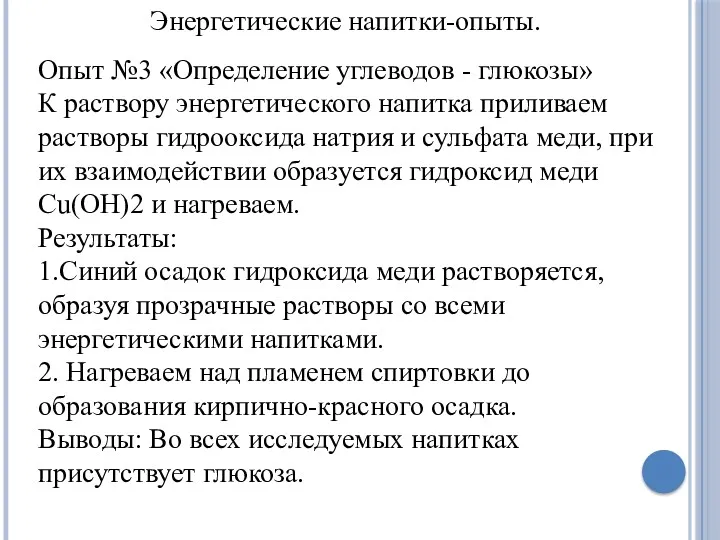 Энергетические напитки-опыты. . Опыт №3 «Определение углеводов - глюкозы» К