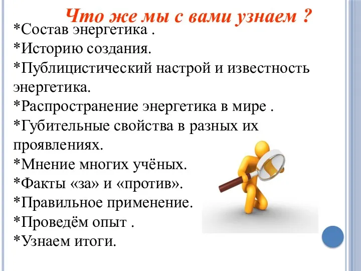 Что же мы с вами узнаем ? *Состав энергетика .