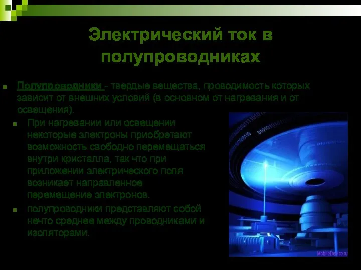 Электрический ток в полупроводниках При нагревании или освещении некоторые электроны