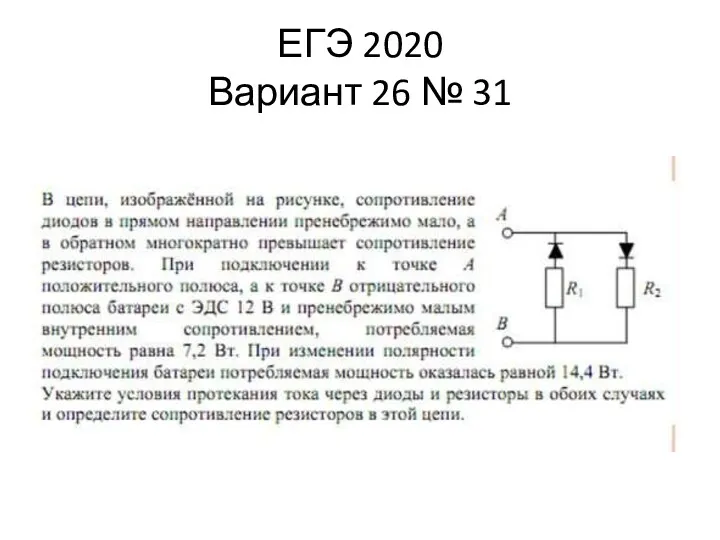 ЕГЭ 2020 Вариант 26 № 31