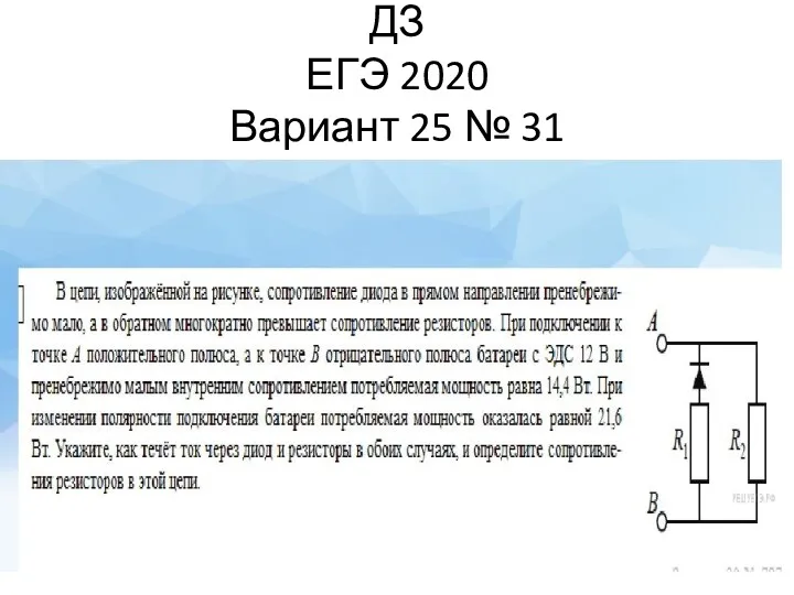 ДЗ ЕГЭ 2020 Вариант 25 № 31