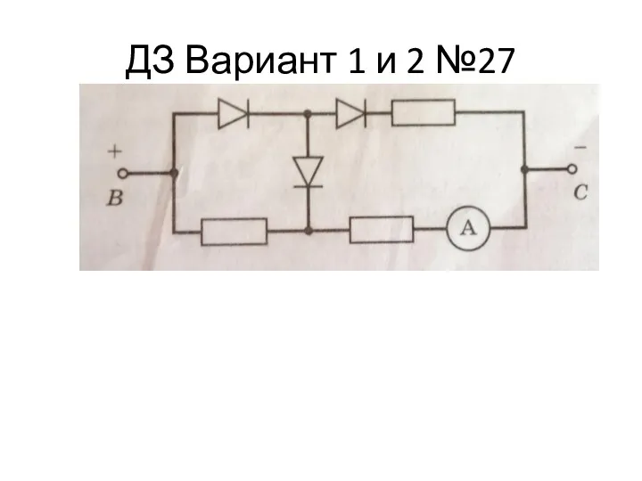 ДЗ Вариант 1 и 2 №27