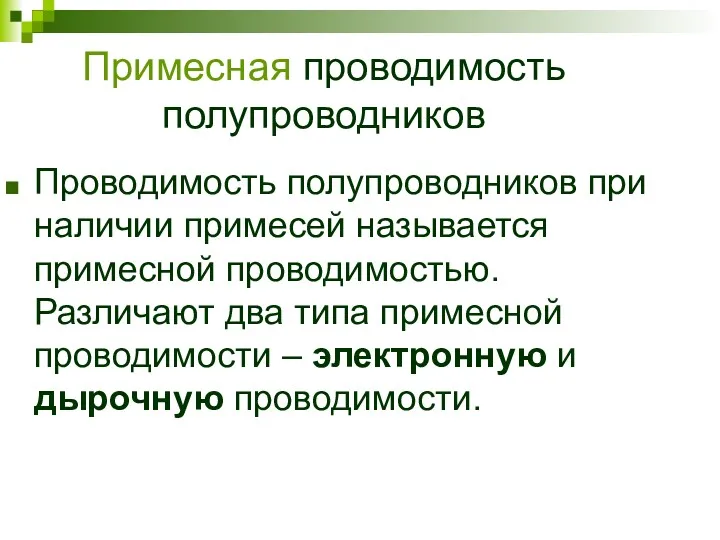 Примесная проводимость полупроводников Проводимость полупроводников при наличии примесей называется примесной