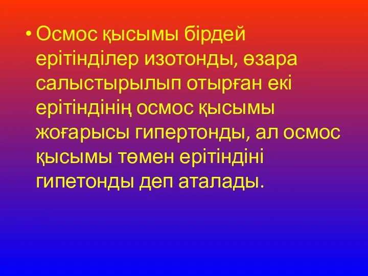 Осмос қысымы бірдей ерітінділер изотонды, өзара салыстырылып отырған екі ерітіндінің