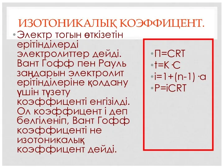 ИЗОТОНИКАЛЫҚ КОЭФФИЦЕНТ. Электр тогын өткізетін ерітінділерді электролиттер дейді. Вант Гофф