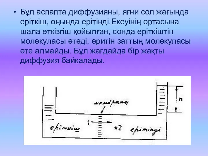 Бұл аспапта диффузияны, яғни сол жағында еріткіш, оңында ерітінді.Екеуінің ортасына