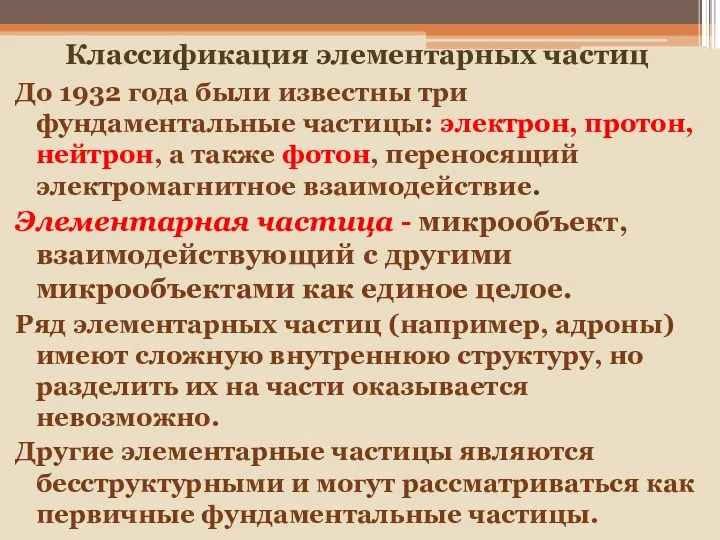 До 1932 года были известны три фундаментальные частицы: электрон, протон,