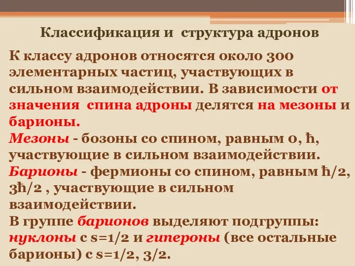 К классу адронов относятся около 300 элементарных частиц, участвующих в