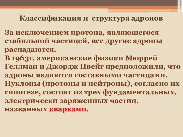 Классификация и структура адронов За исключением протона, являющегося стабильной частицей,