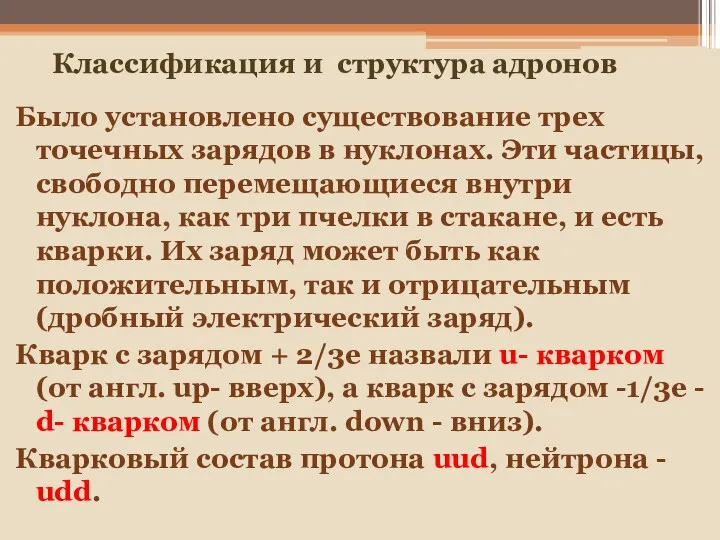 Классификация и структура адронов Было установлено существование трех точечных зарядов