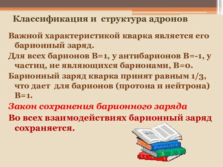 Классификация и структура адронов Важной характеристикой кварка является его барионный