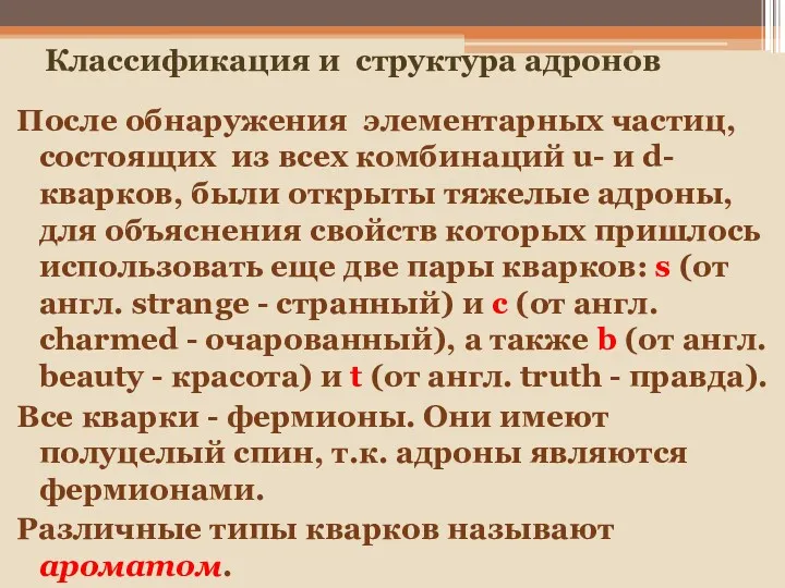 После обнаружения элементарных частиц, состоящих из всех комбинаций u- и