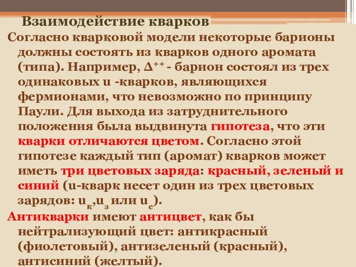 Взаимодействие кварков Согласно кварковой модели некоторые барионы должны состоять из