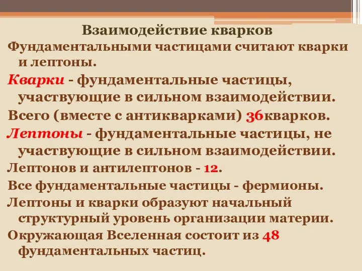 Взаимодействие кварков Фундаментальными частицами считают кварки и лептоны. Кварки -