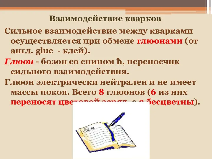 Взаимодействие кварков Сильное взаимодействие между кварками осуществляется при обмене глюонами